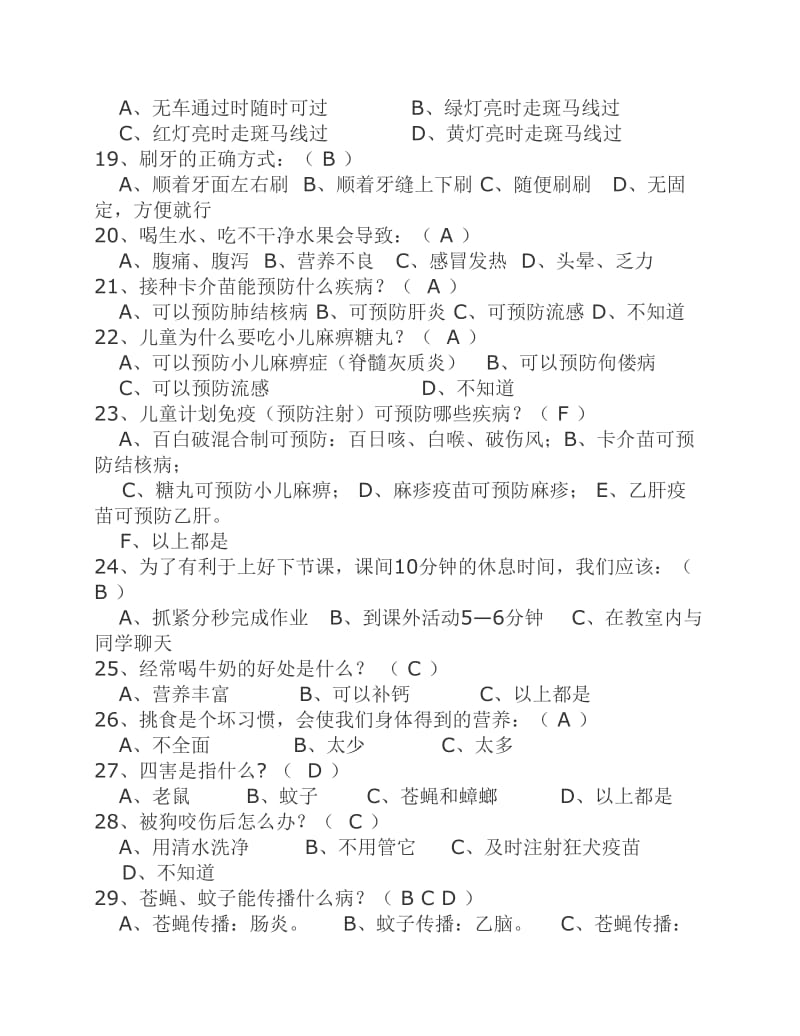 健康促进学校学生健康知识调查问卷试题.pdf_第3页