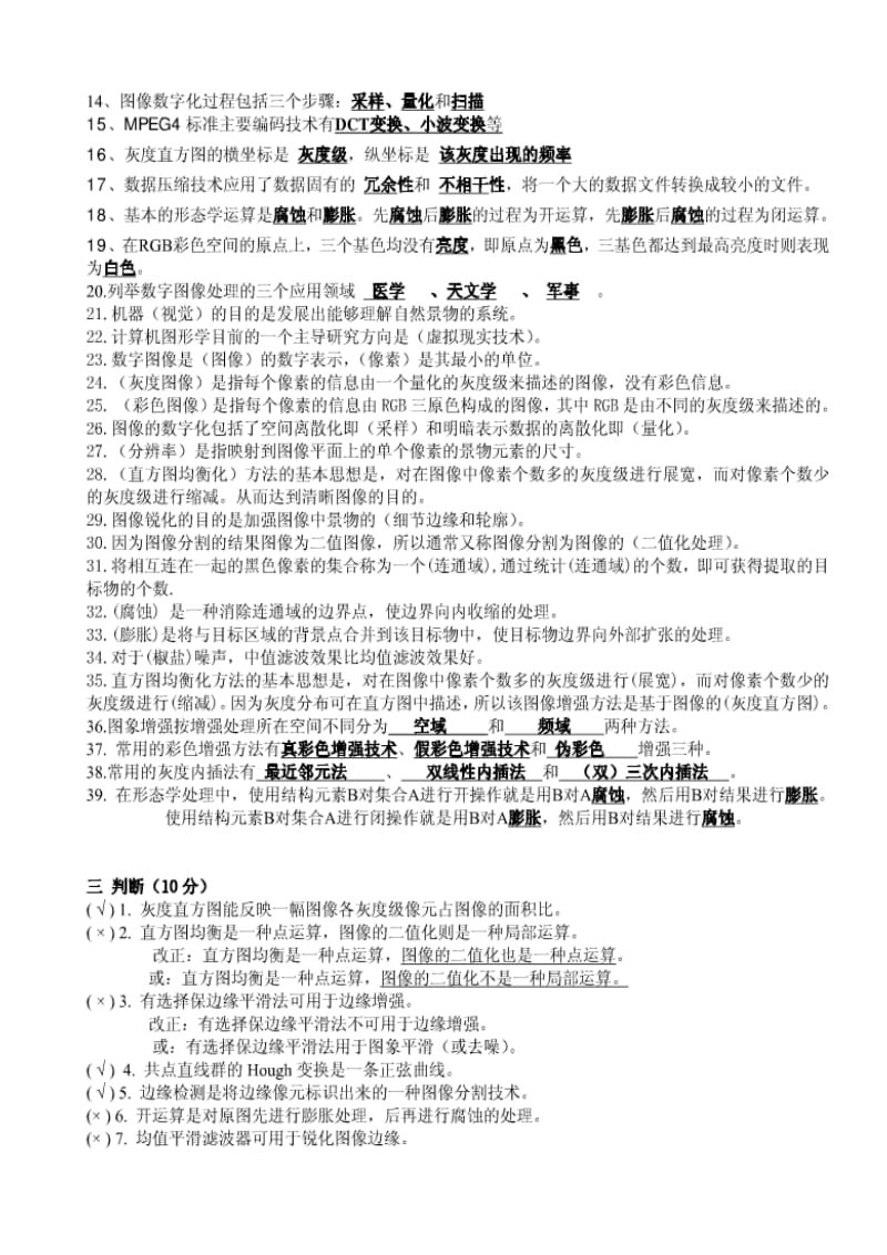 数字图像处理试题集及答案.doc_第2页