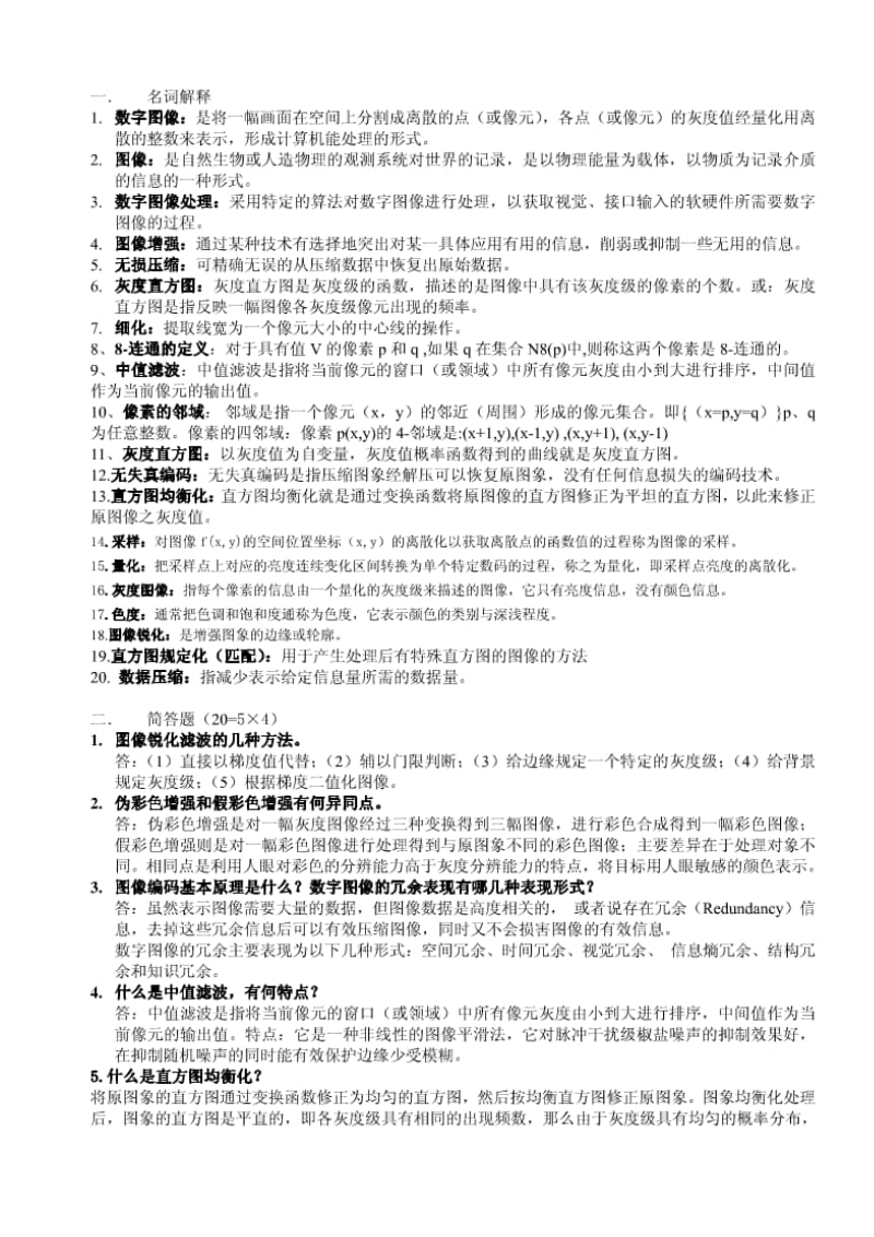 数字图像处理试题集及答案.doc_第3页