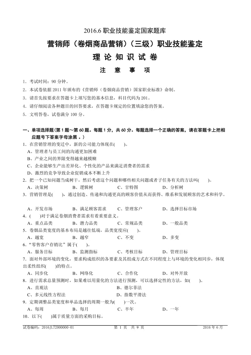 高级卷烟商品营销员理论知识真题及答案.doc_第1页