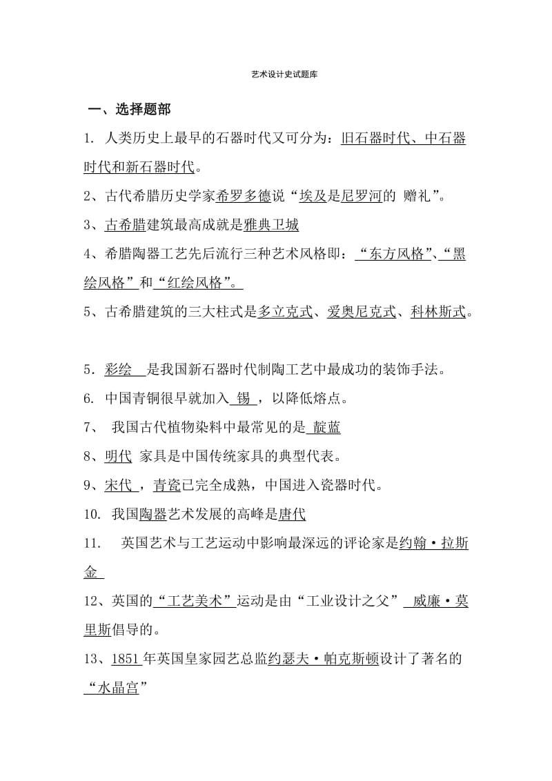 艺术设计史试题库附答案.doc_第1页