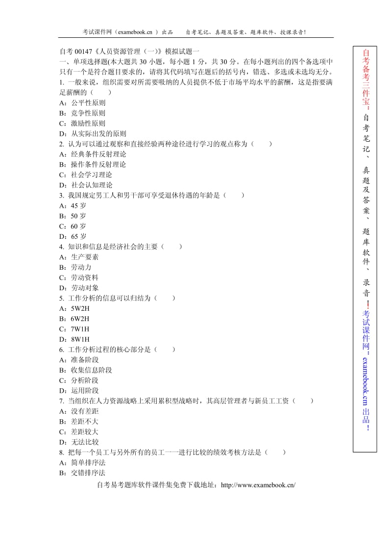 自考《人力资源管理一》模拟试题及答案.pdf_第1页