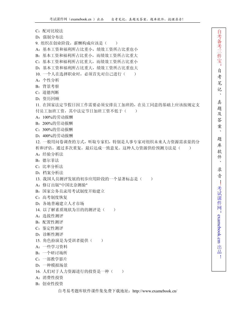 自考《人力资源管理一》模拟试题及答案.pdf_第2页