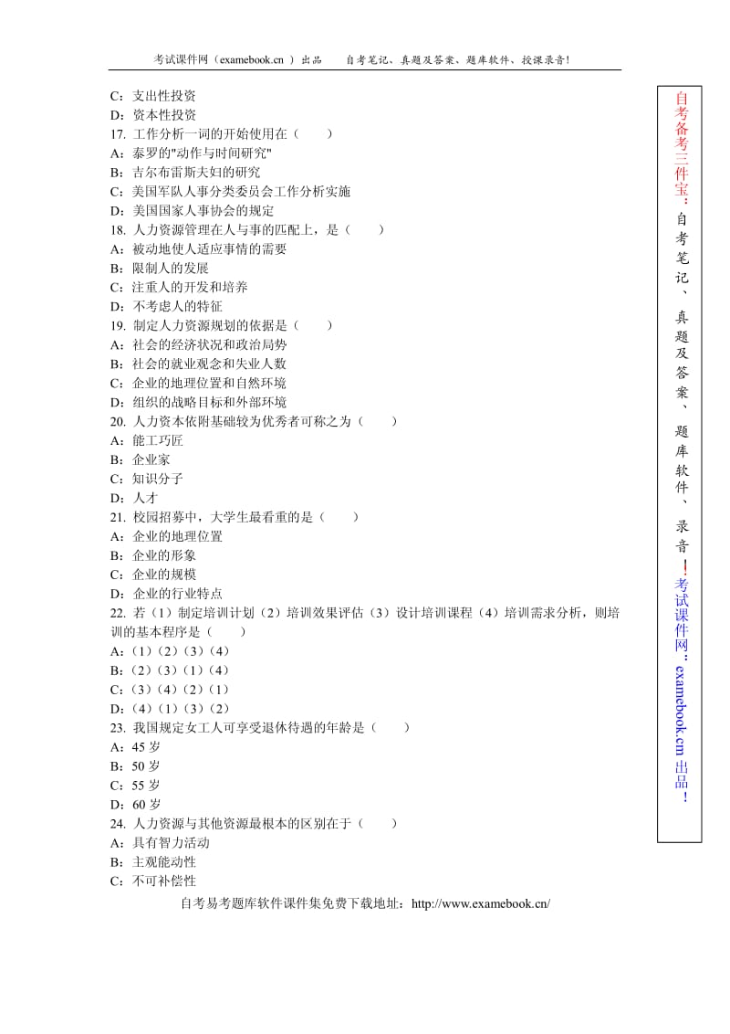 自考《人力资源管理一》模拟试题及答案.pdf_第3页