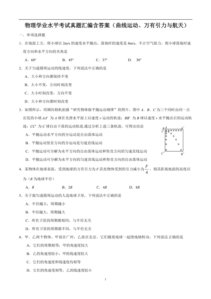 物理学业水平考试真题汇编含答案曲线运动、万有引力与航天.doc_第1页