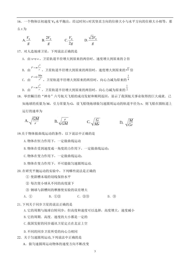 物理学业水平考试真题汇编含答案曲线运动、万有引力与航天.doc_第3页