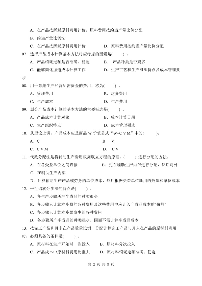 会计成本会计试题.pdf_第2页