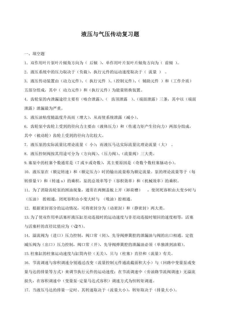 液压与气压传动复习题.doc_第1页