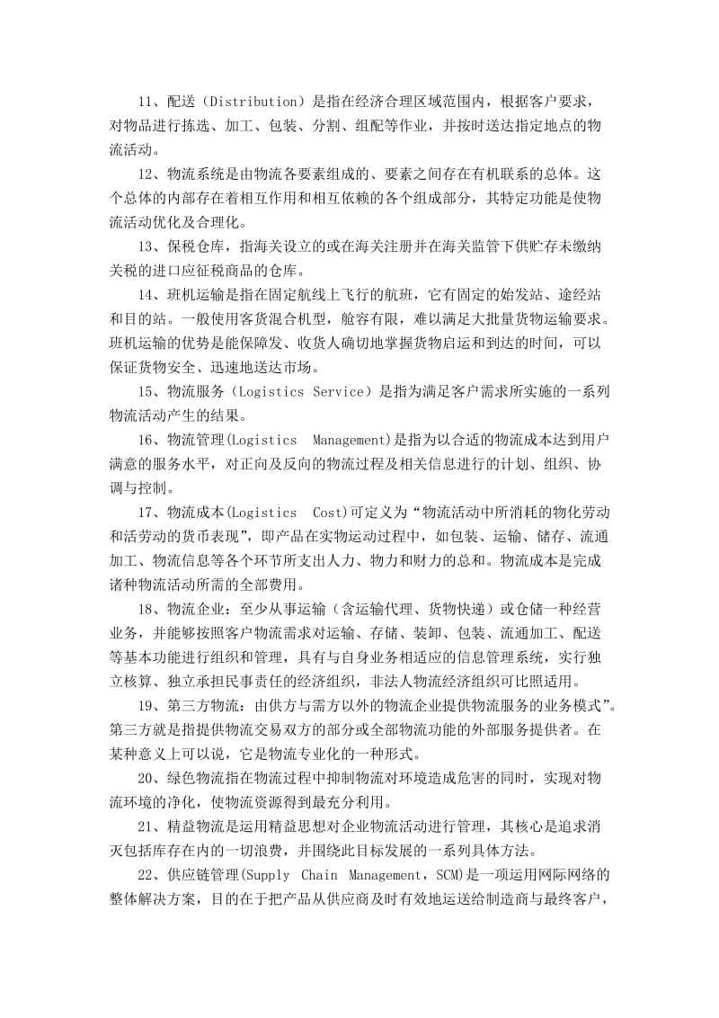 物流学导论题库.docx_第2页