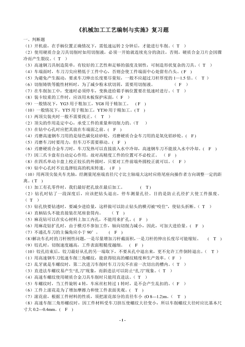 《机械加工工艺编制与实施》复习题.pdf_第1页