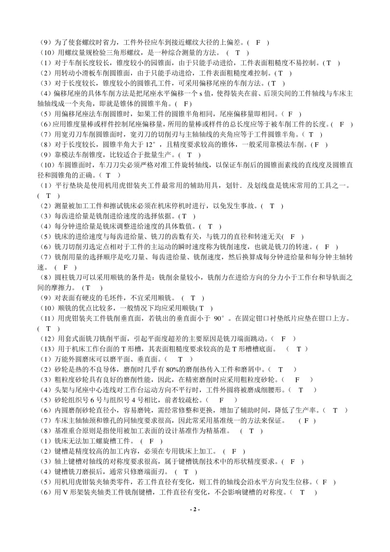 《机械加工工艺编制与实施》复习题.pdf_第2页