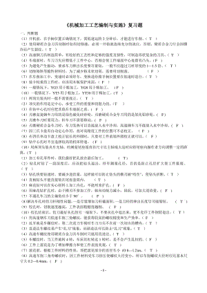 《機(jī)械加工工藝編制與實(shí)施》復(fù)習(xí)題.pdf