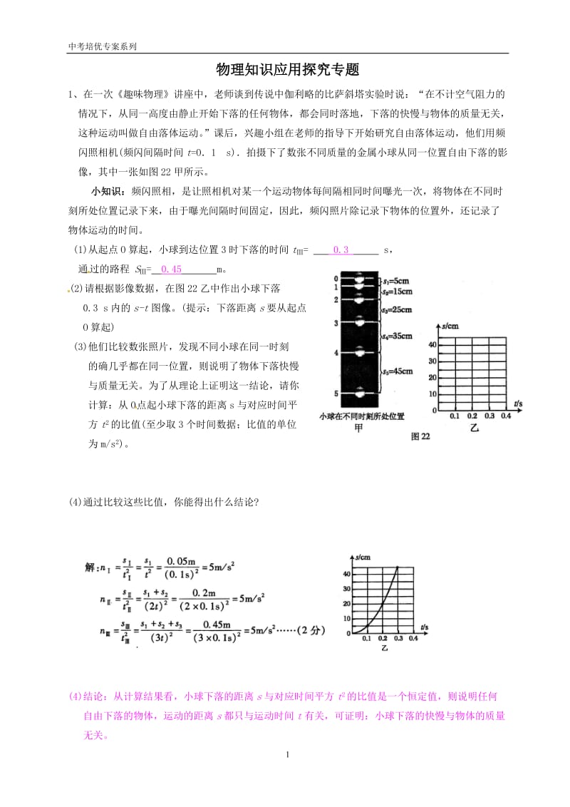 物理知识应用探究专题答案.doc_第1页