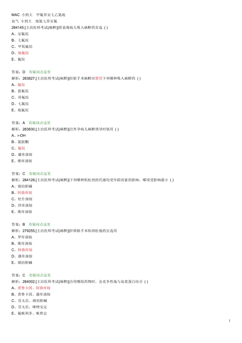 第四篇麻醉主治医师考题-吸入.doc_第1页