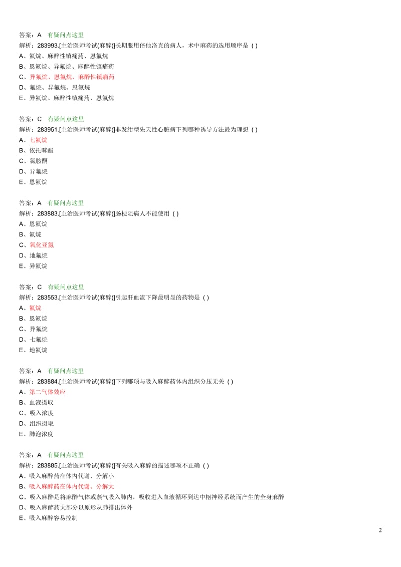 第四篇麻醉主治医师考题-吸入.doc_第2页