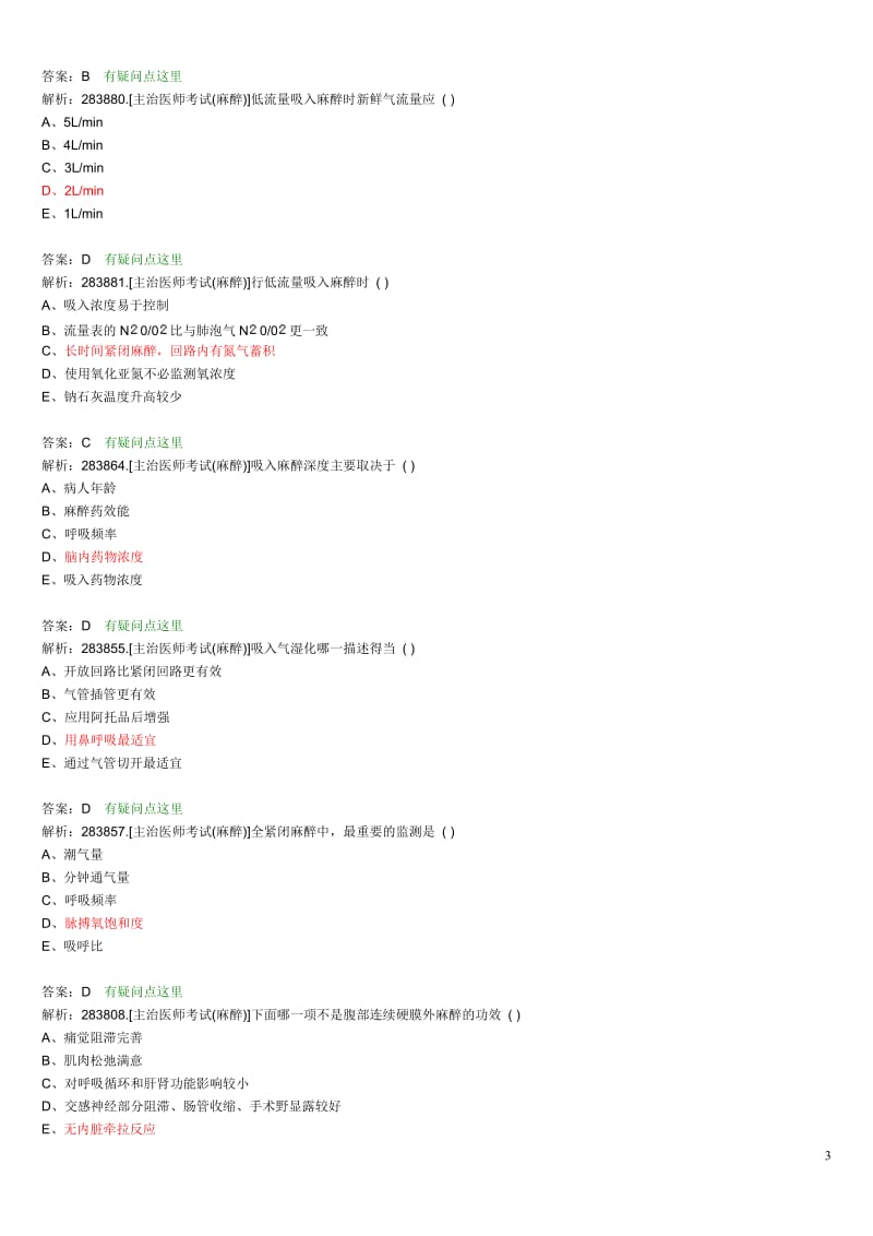 第四篇麻醉主治医师考题-吸入.doc_第3页