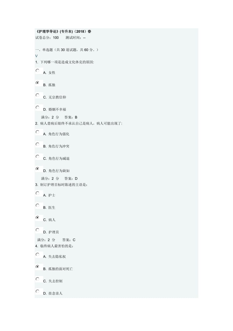 西交大2018春《护理学导论》专升本在线作业答案.docx_第1页