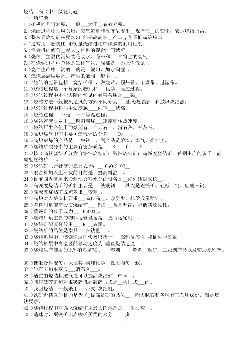 烧结工艺技术管理考试复习题.doc_第1页