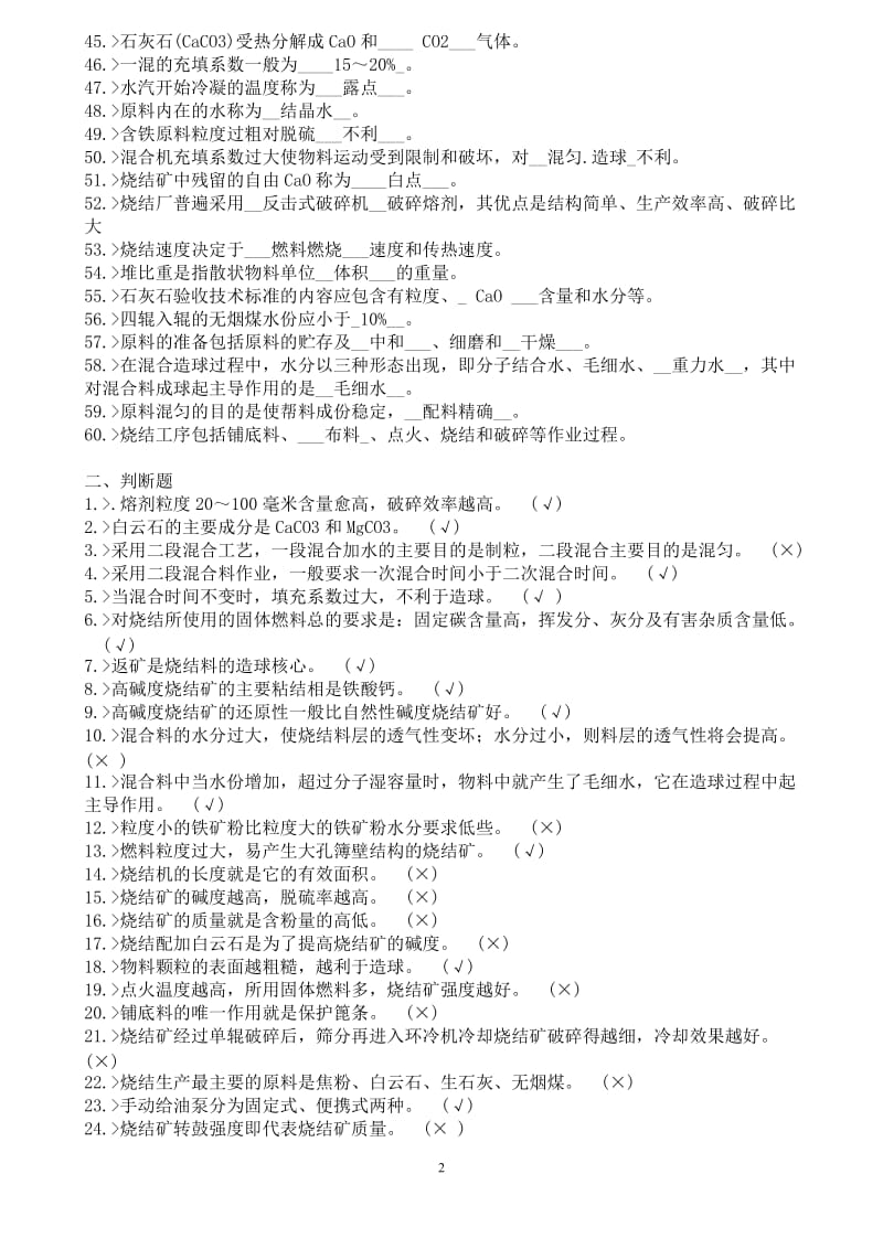 烧结工艺技术管理考试复习题.doc_第2页