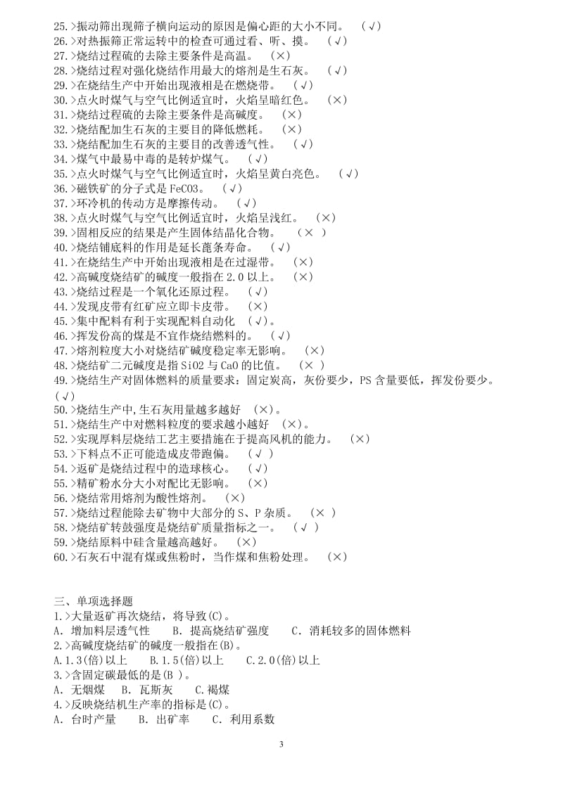 烧结工艺技术管理考试复习题.doc_第3页