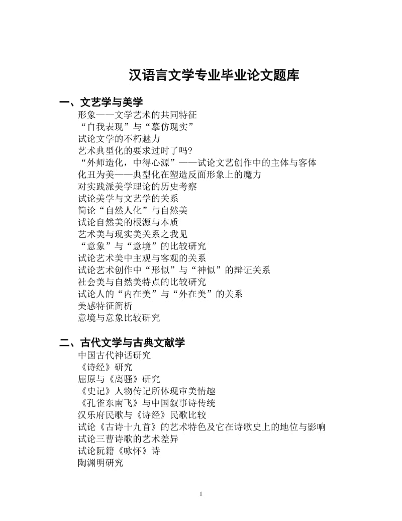 汉语言文学专业毕业论文题库.doc_第1页