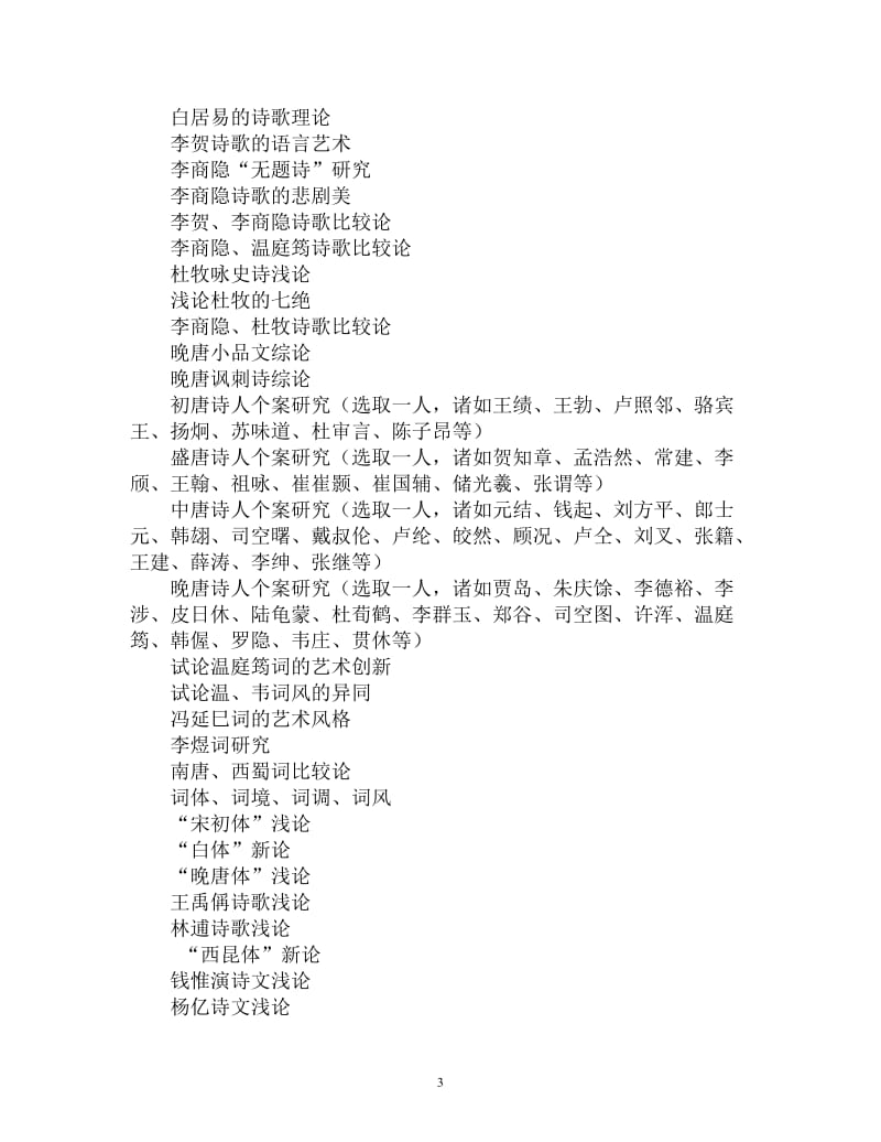 汉语言文学专业毕业论文题库.doc_第3页