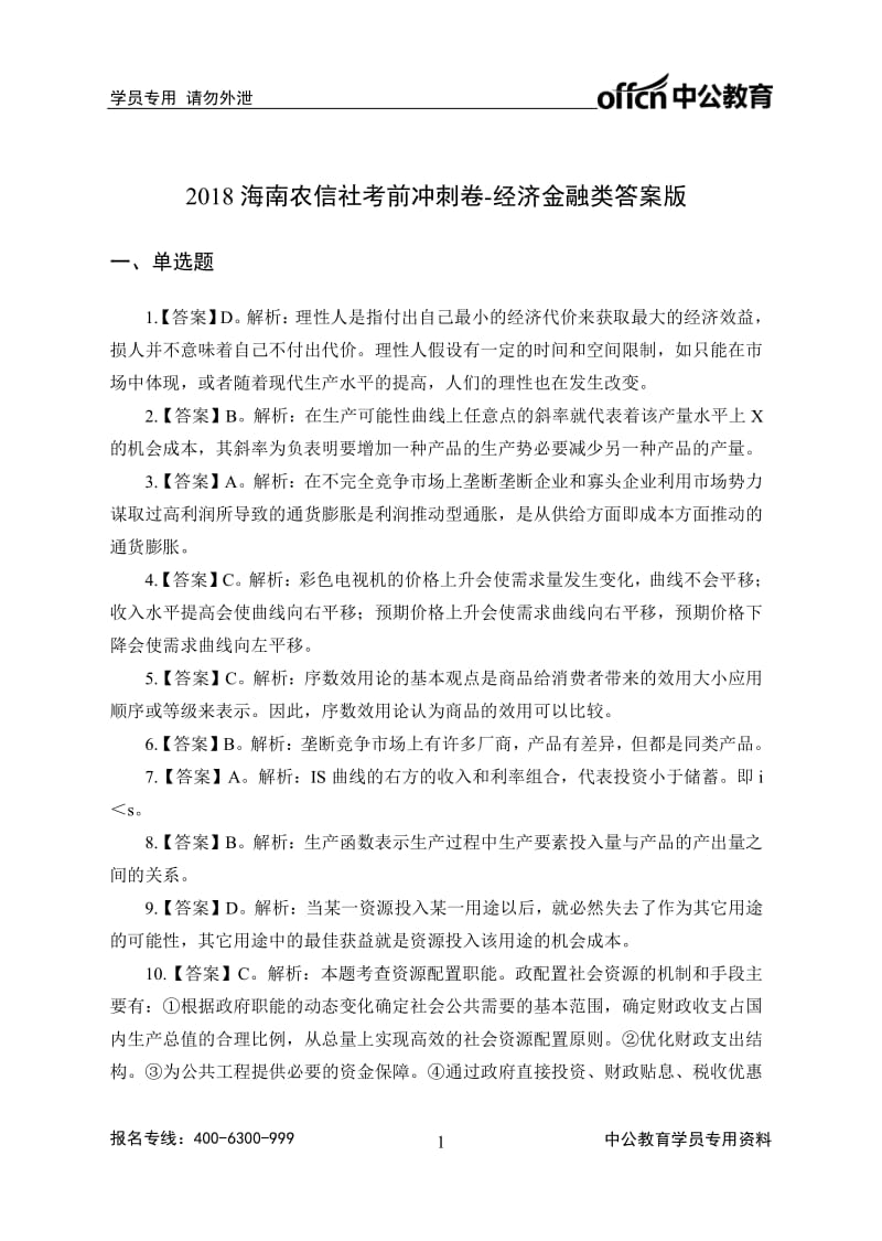 2018海南农信社考前冲刺卷-经济金融类答案版.pdf_第1页