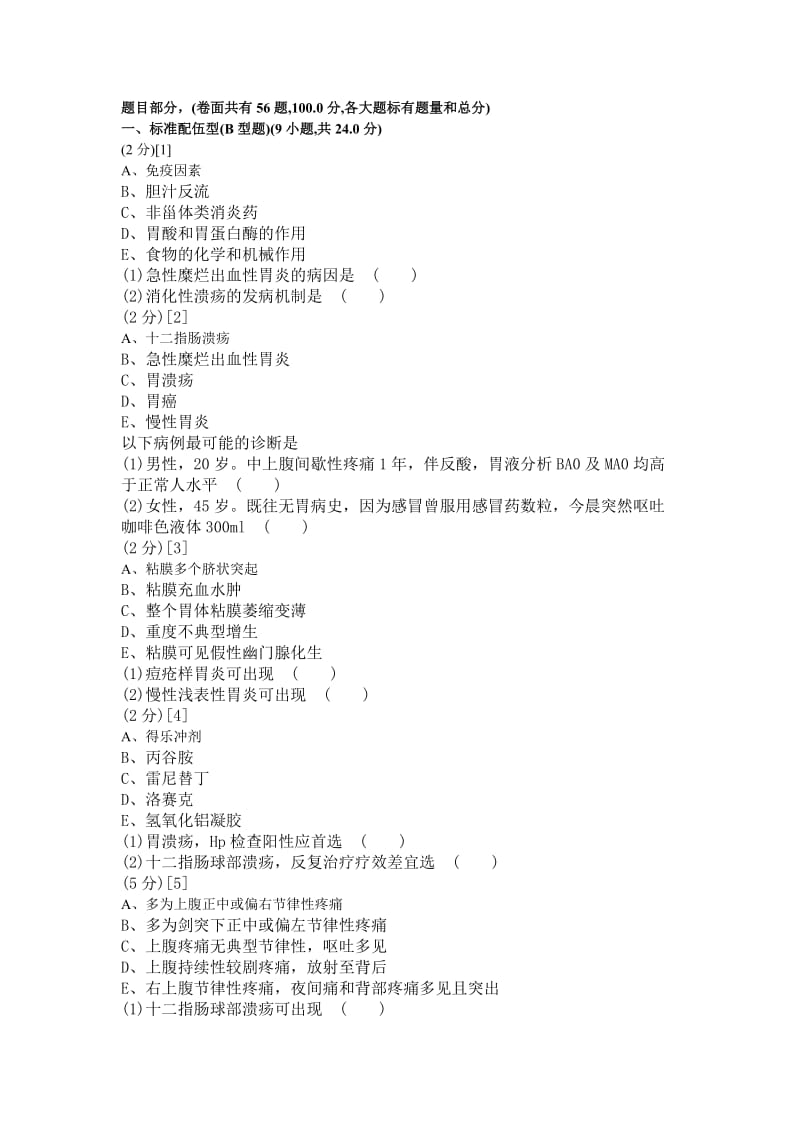 消化内科试卷及答案.doc_第1页