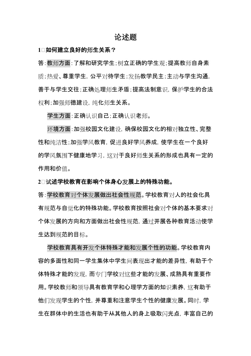 招教考试常考论述题简答题.doc_第1页