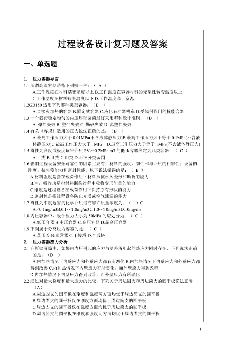 过程设备设计题库选择与判断.doc_第1页