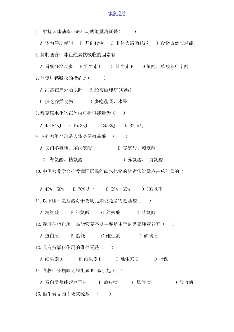 营养学基础习题及答案-.docx_第2页