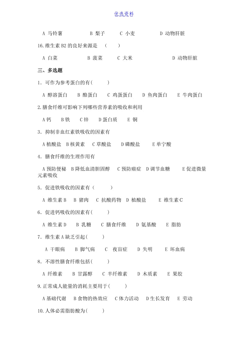 营养学基础习题及答案-.docx_第3页