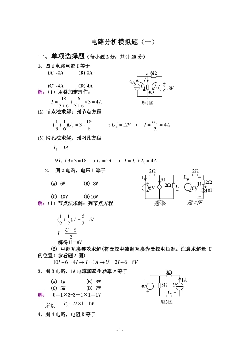 电路分析基础模拟试题.pdf_第1页