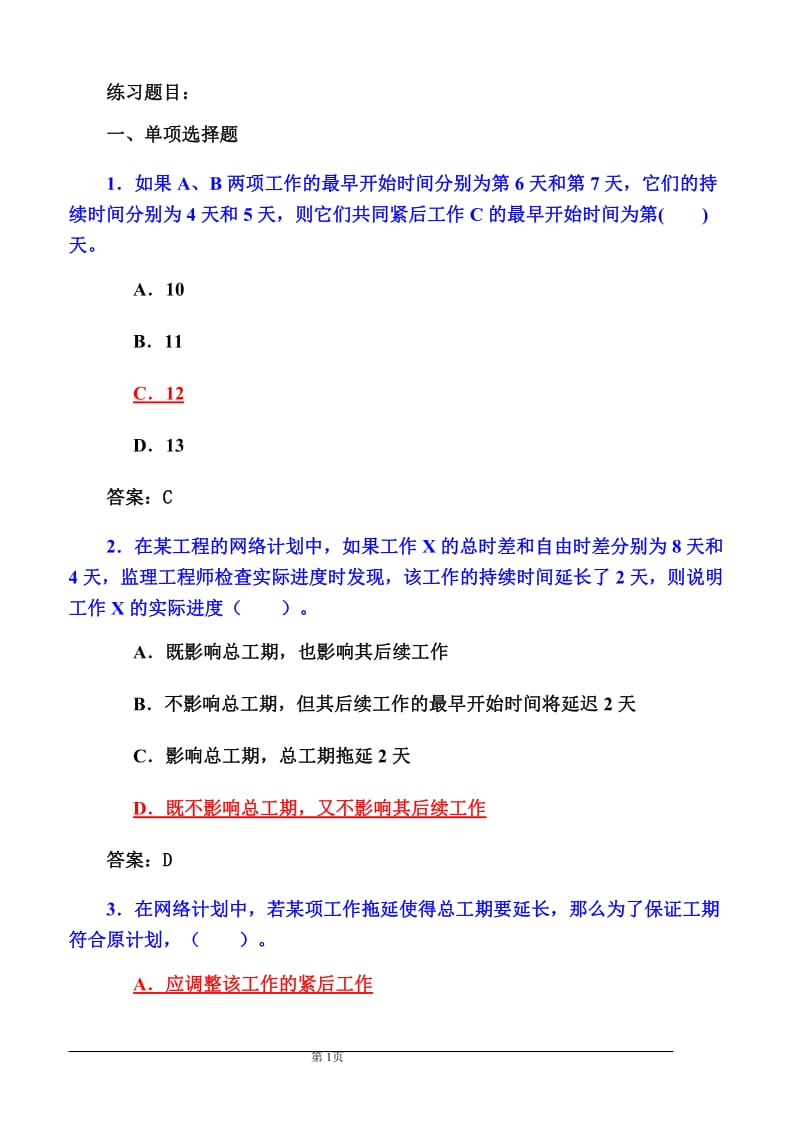 建设工程进度控制练习题.pdf_第1页