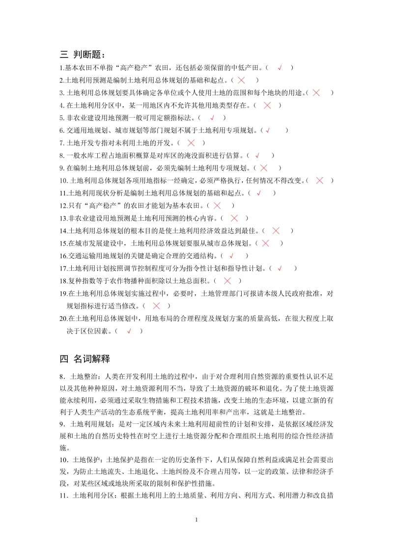 土地利用规划学试题集.pdf_第1页