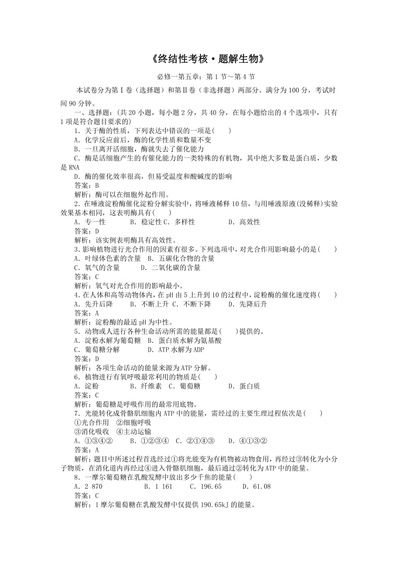 第五章《细胞的能量供应和利用同步测试题.pdf_第1页