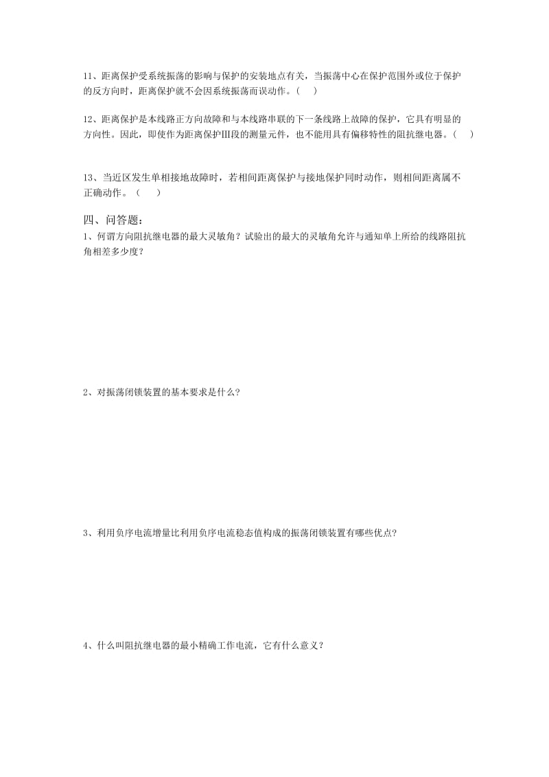 输电线路的距离保护习题答案分析.doc_第3页