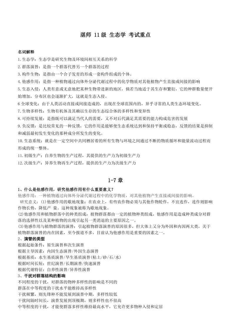 湛师级生态学期末考试复习重点题库.doc_第1页