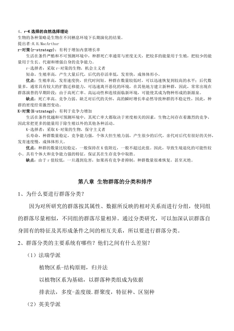 湛师级生态学期末考试复习重点题库.doc_第2页