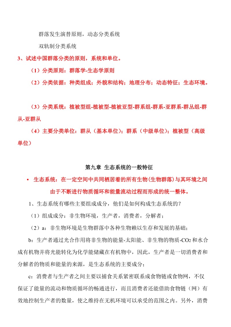 湛师级生态学期末考试复习重点题库.doc_第3页