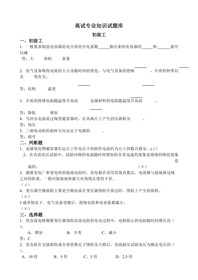 高试专业知识试题库.doc_第1页