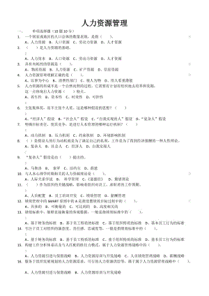 電大人力資源管理 - 選擇題判斷題.docx