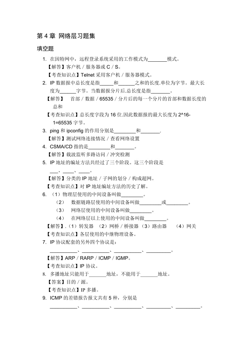 第四章-网络层复习题答案.doc_第1页