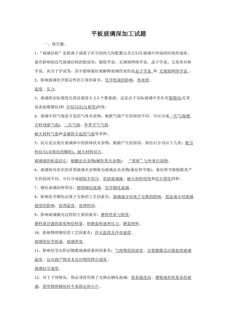 玻璃深加工技术复习题答案汇总.doc_第1页