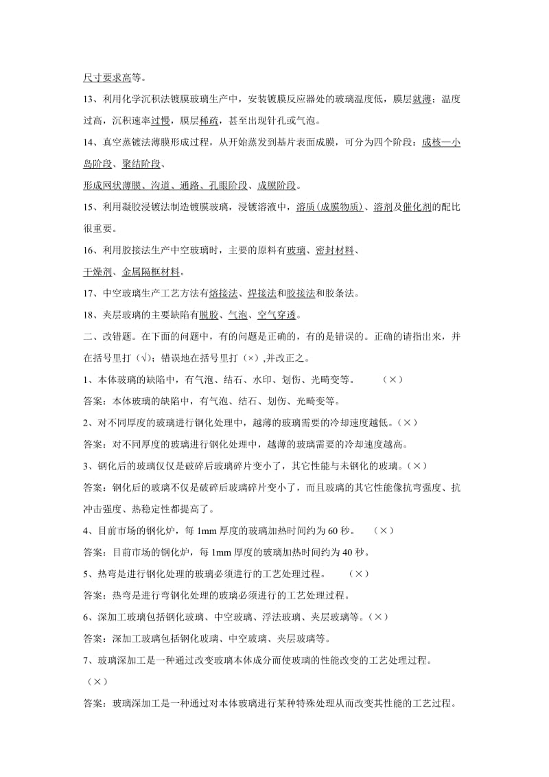 玻璃深加工技术复习题答案汇总.doc_第2页