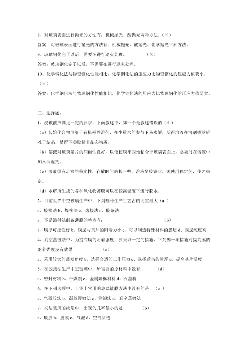 玻璃深加工技术复习题答案汇总.doc_第3页