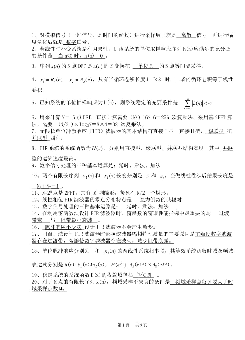 数字信号处理期末重点复习资料 答案.doc_第1页