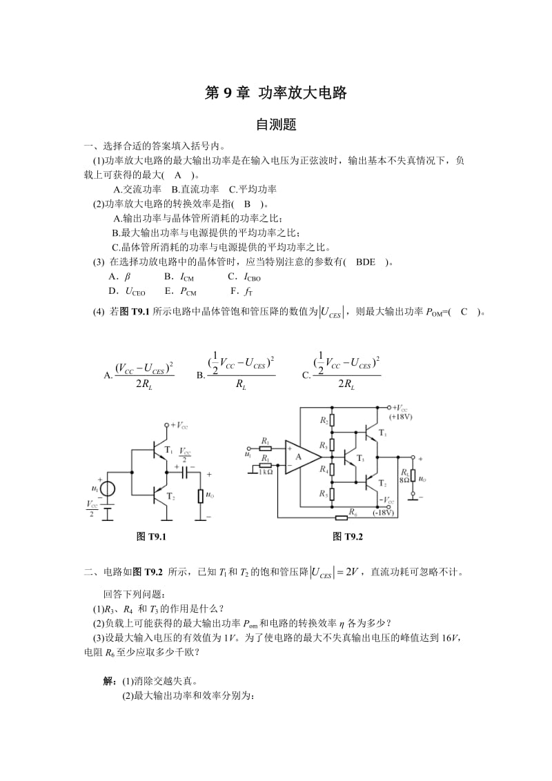 模拟电子技术答案第9章功率放大电路.doc_第1页