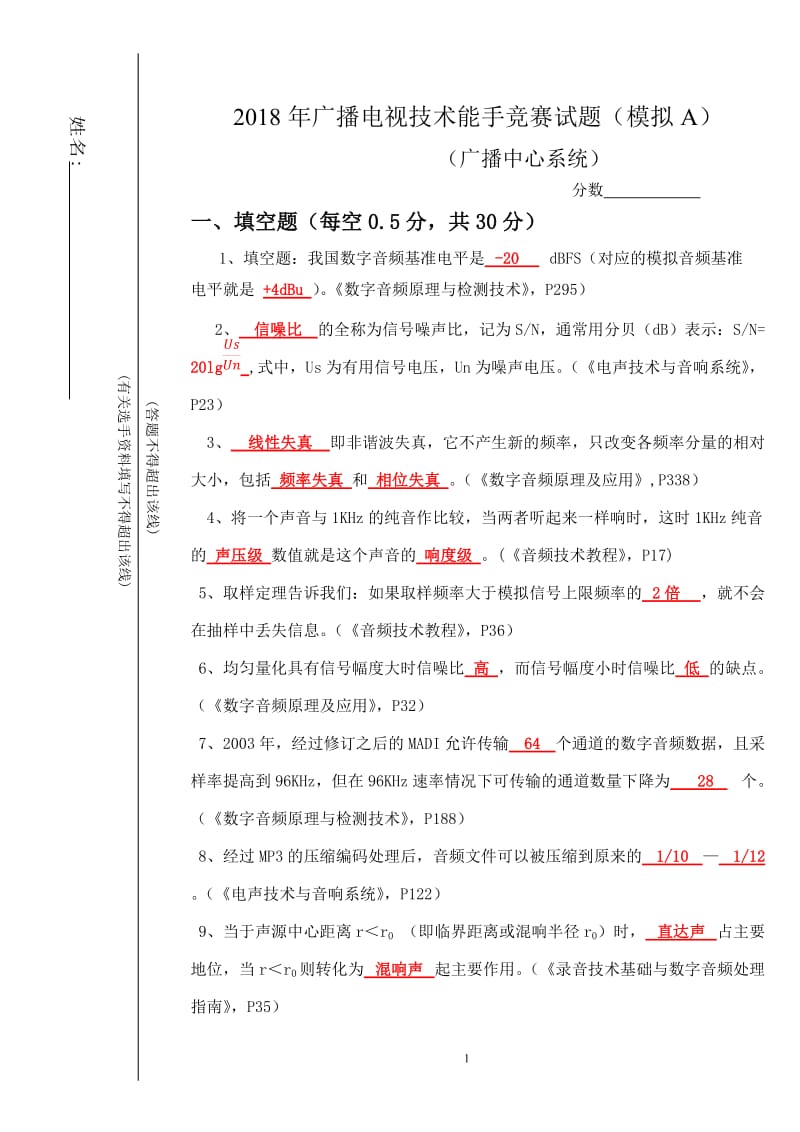 模拟A2018年广播中心系统技术能手竞赛试题.doc_第1页