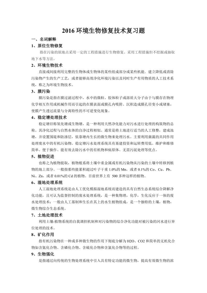 环境生物修复技术复习题.doc_第1页